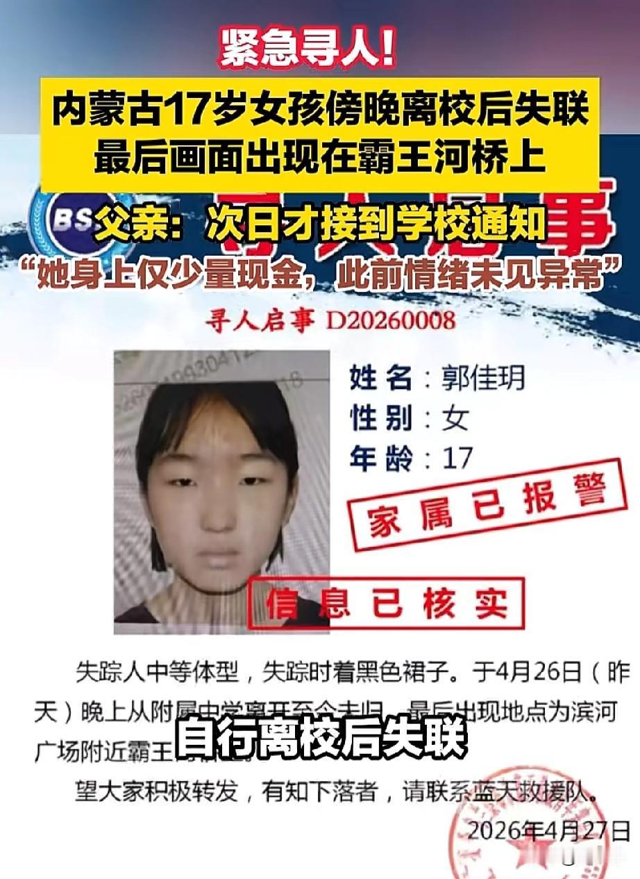 揪心！内蒙古，17岁女孩傍晚离校后失联，家长次日才接到学校的通知，女孩最后的画面