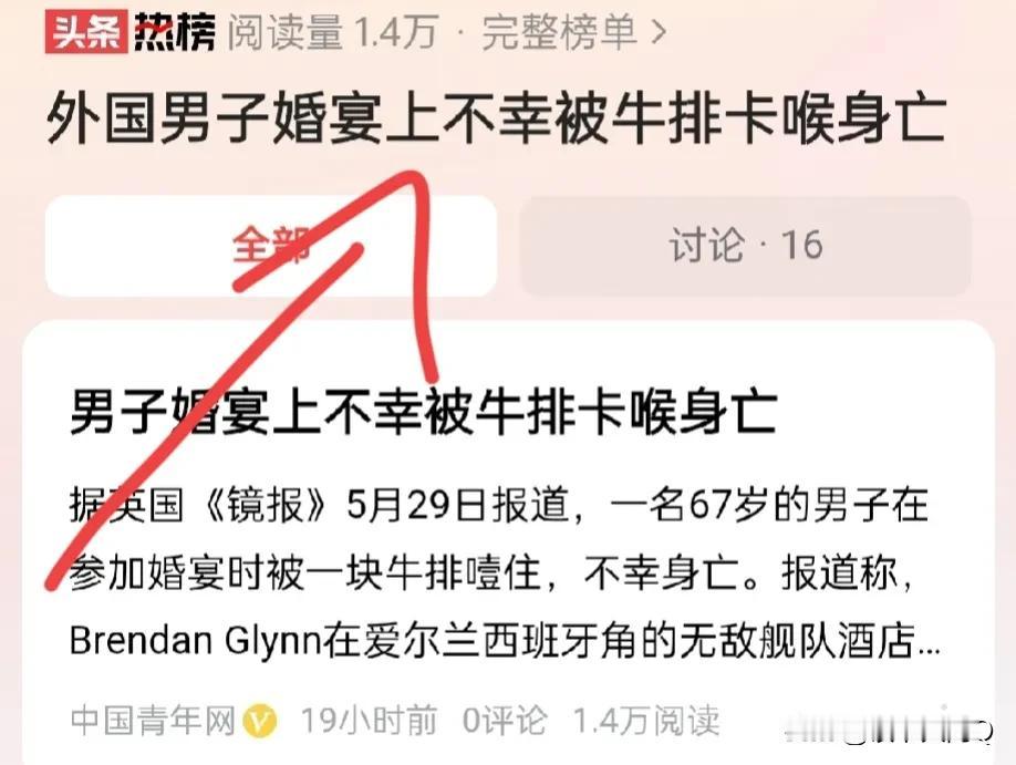 真的受不了现在的新闻，一个外国67岁的老人被牛排噎死了，竟然还能上到中国新闻了，