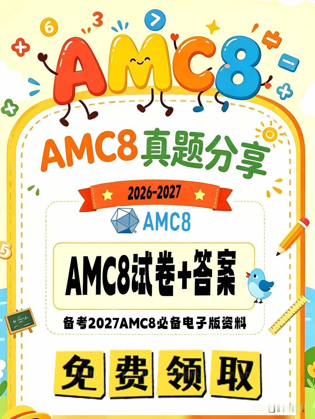 2027年amc8赛事于1月22日上午线上开考，历年amc8真题+答案已整理