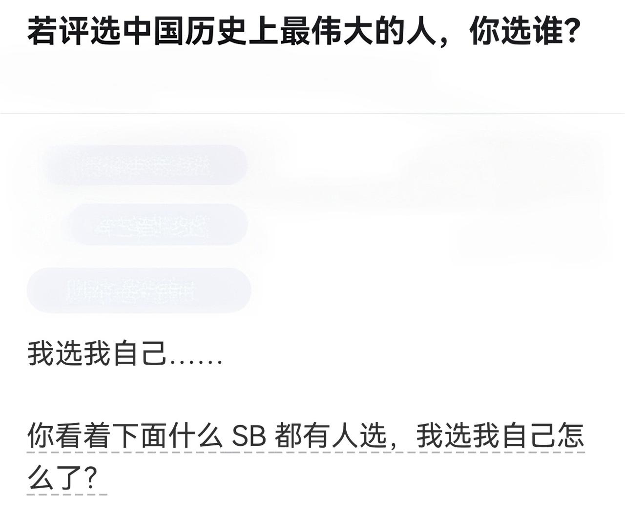 说的没毛病，选的各种牛鬼蛇神都有，选我自己怎么了