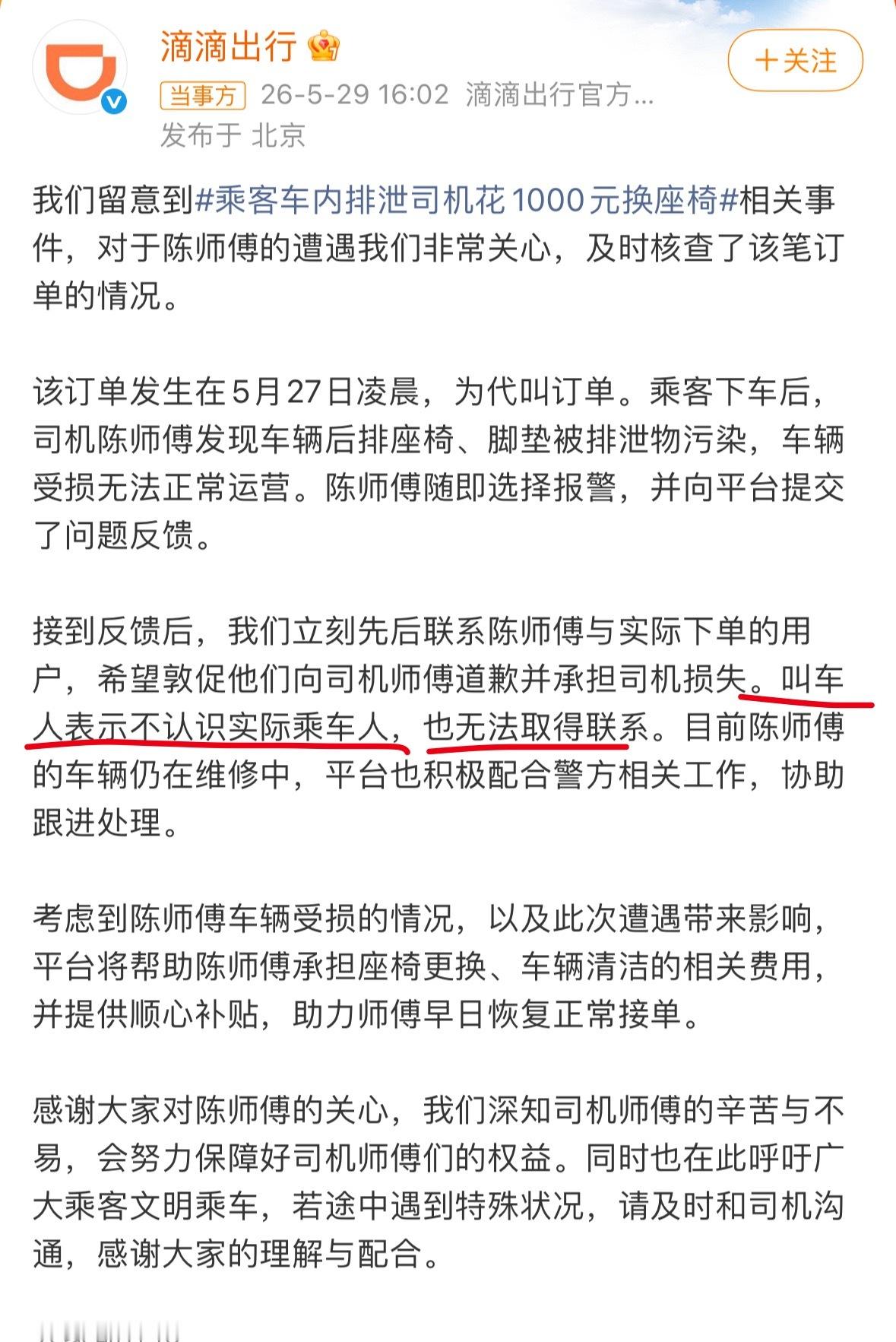 滴滴回应乘客车内排泄事件这个事滴滴出来回应了，属实，由平台承担座椅更换、车辆清洁