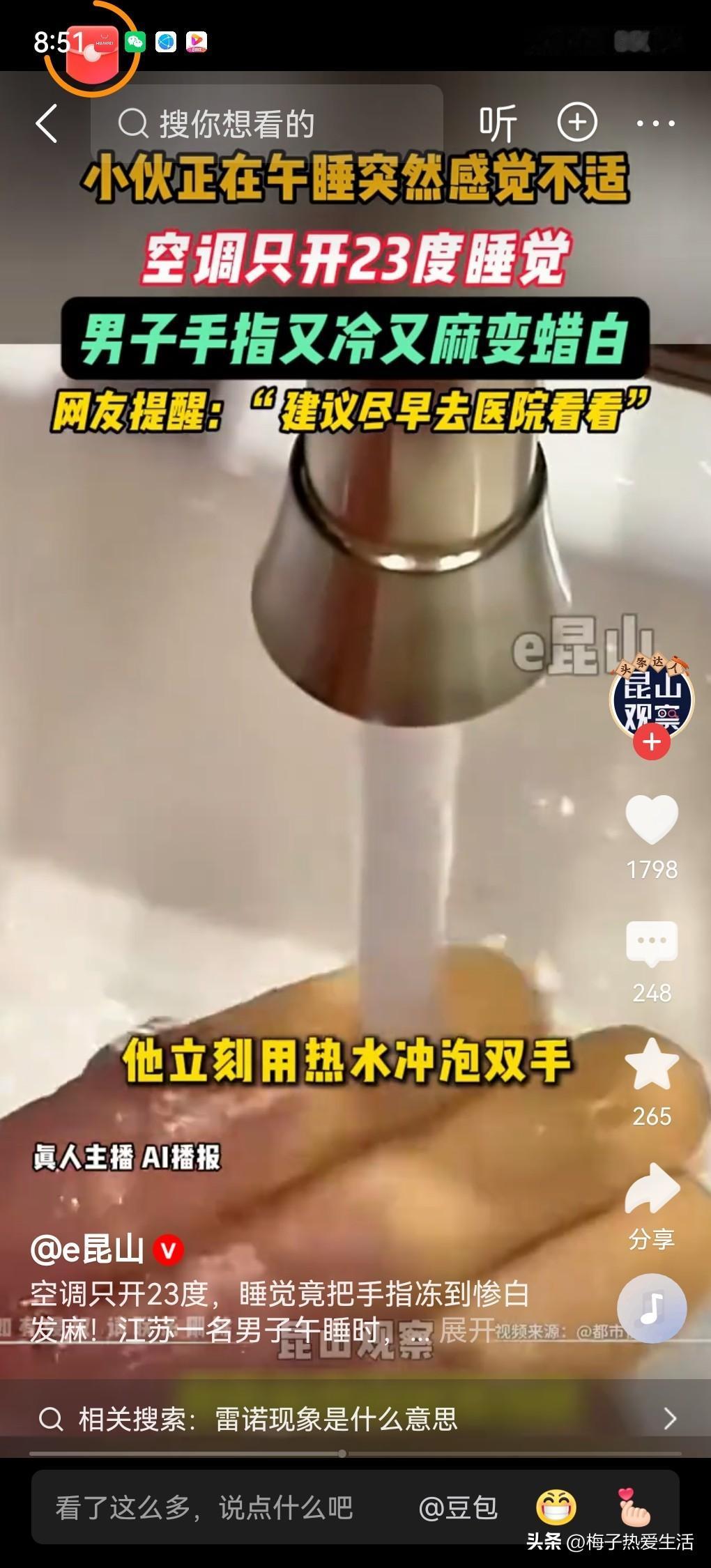 江苏一小伙把空调开到23度睡午觉，一觉醒来手指冻到发麻发白，立刻用温水冲洗手。