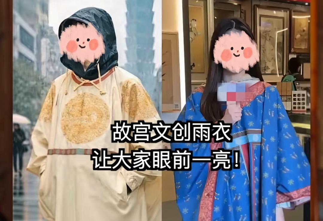 故宫文创，火爆出圈，潜力无限。
（图一，图二）故宫博物院出品的男女款式雨衣，典雅