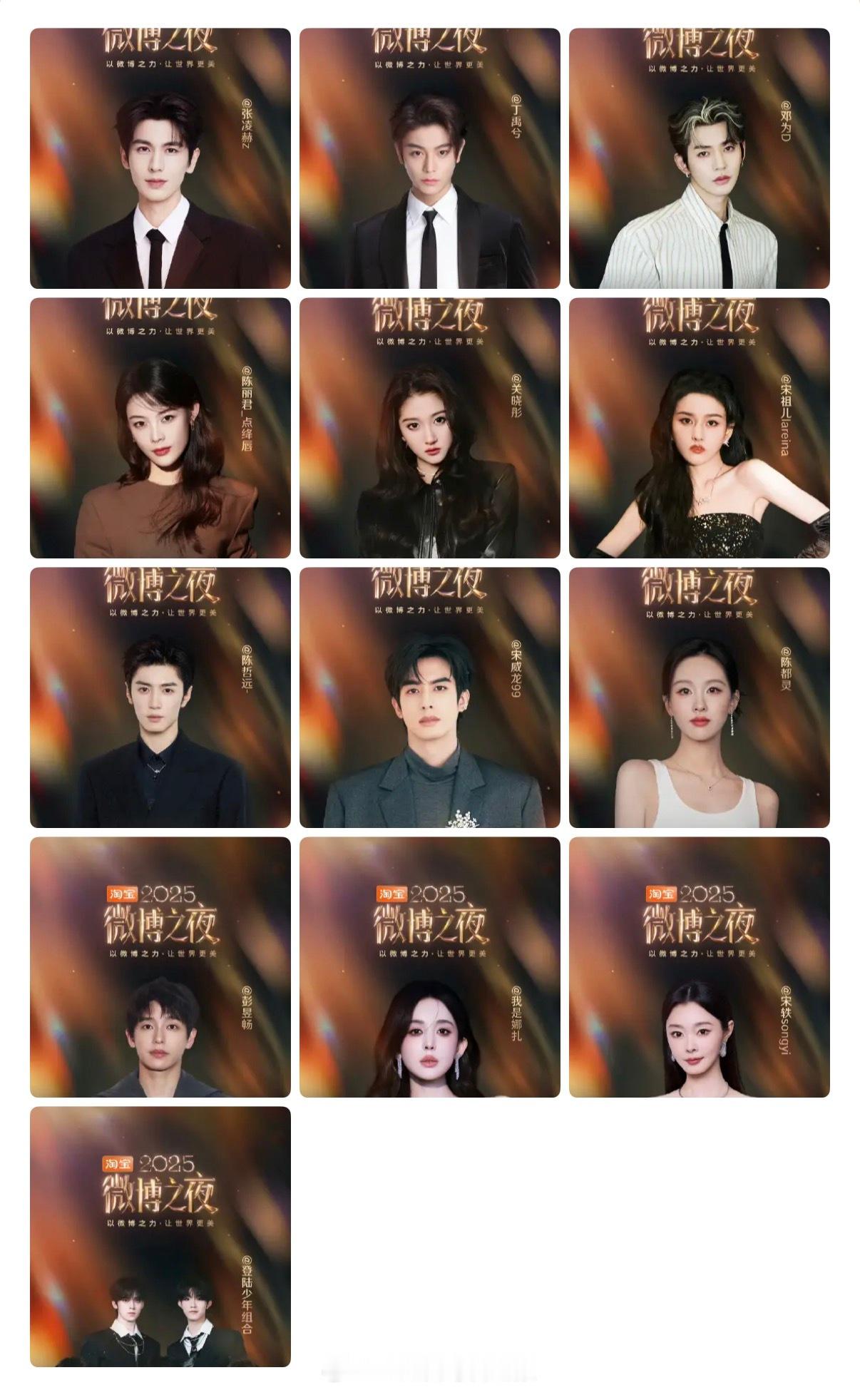 微博之夜新一轮阵容官宣：张凌赫、丁禹兮、邓为、陈丽君、关晓彤、宋祖儿、陈哲远、宋