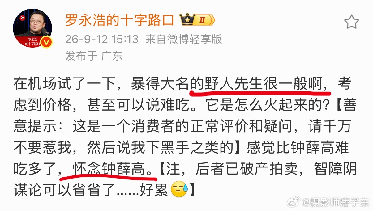 没记错的话，上一个被罗永浩说难吃的还是西贝吧，考验野人先生公关团队的时刻到了[笑