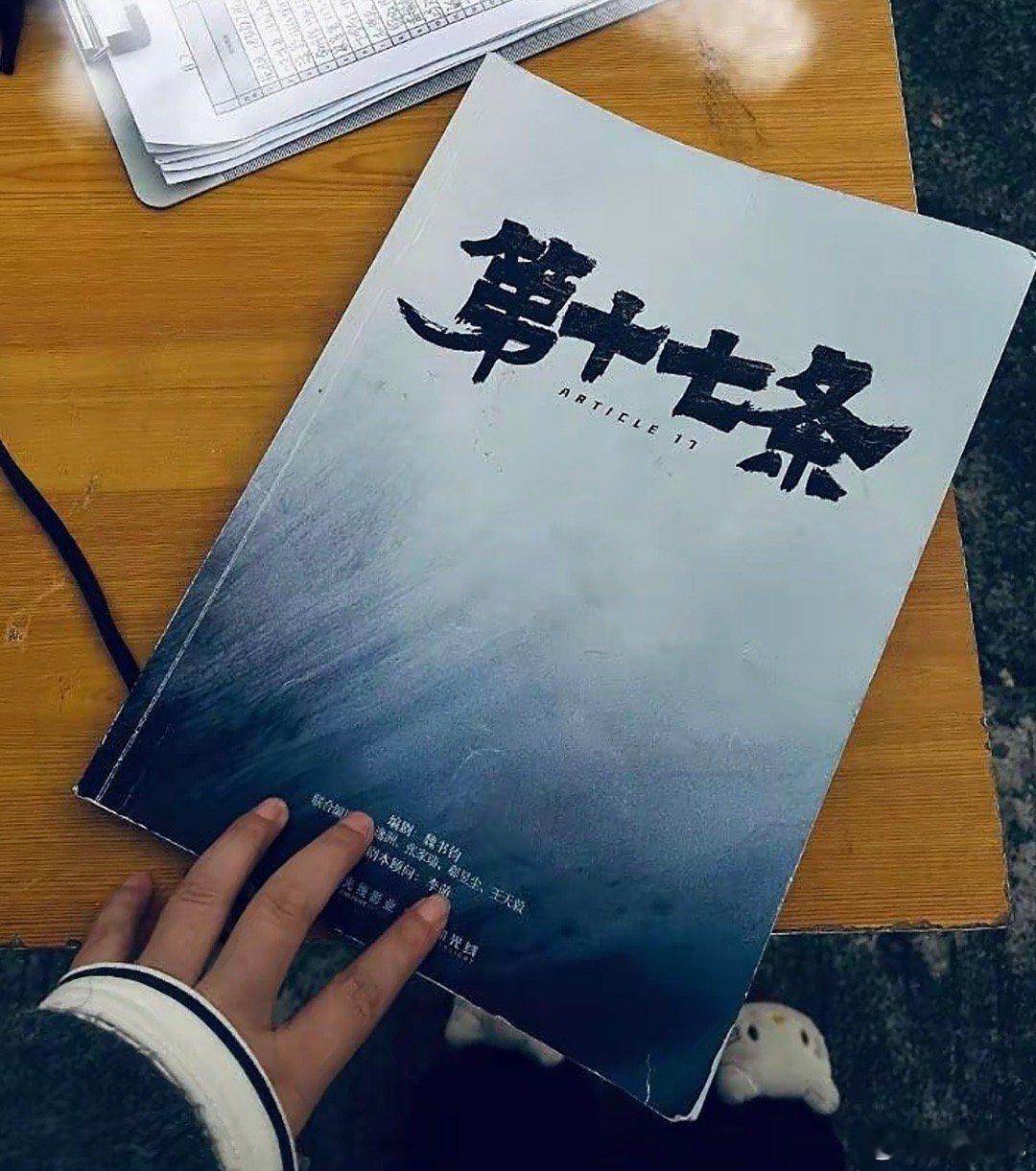 电影《第十七条》范丞丞已杀青，即将全组杀青编剧、导演：魏书钧联合编剧：徐逸洲（《