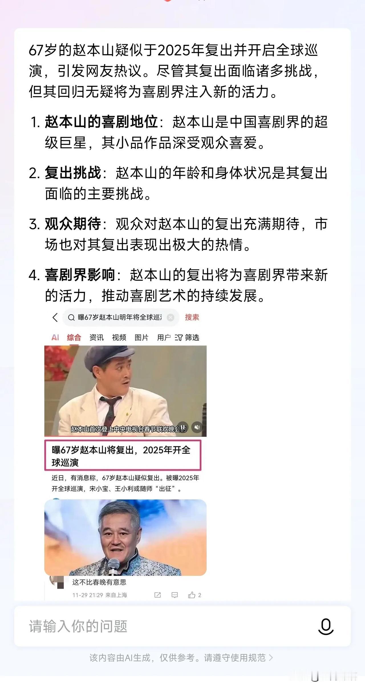 赵本山小品将作全球巡回演出
   网传中国娱乐巨星赵本山将率赵家班于2025年复
