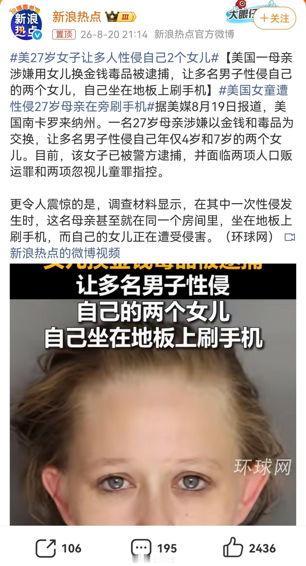 美国一27岁女子让多名男子性侵她7岁和4岁两个女儿，用以换取金钱毒品，而自己则坐