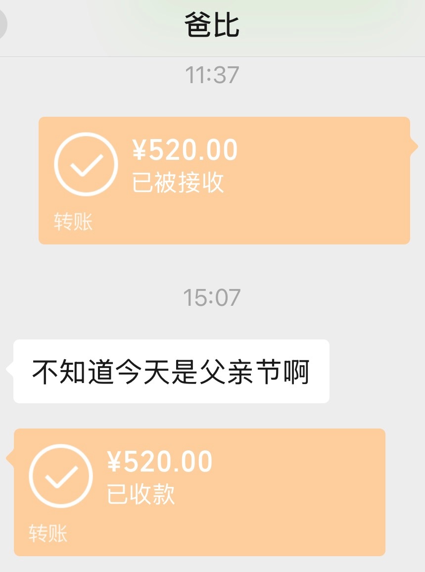 爸爸不收红包是全国统一的吗而我爸就不一样了虽然不知道今天是父亲节，但不耽误把红包
