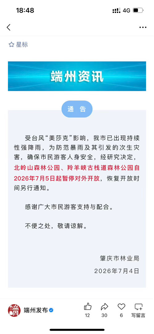 【肇庆两森林公园受台风影响暂停开放】受台风“美莎克”影响，我市已出现持续性强降雨