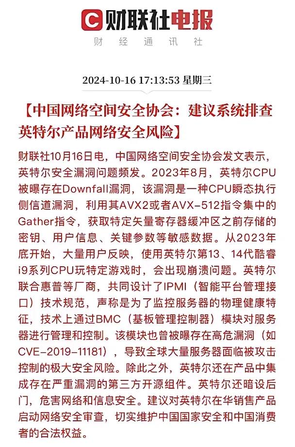 今日大新闻！中国网络空间安全协会发声：英特尔频陷“漏洞门”，CPU、IPMI、B