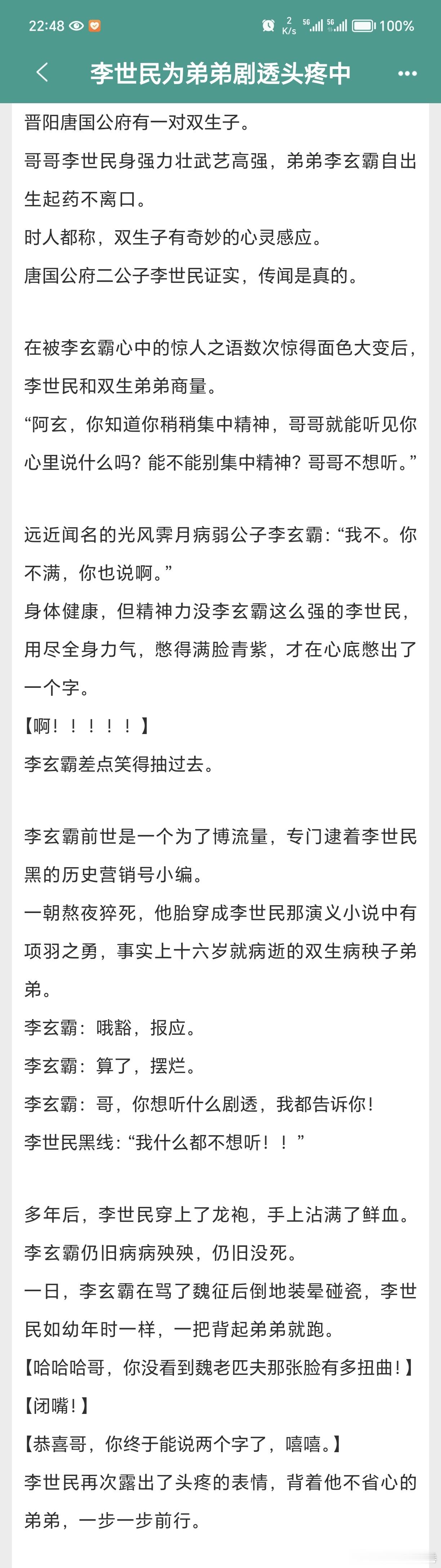 #扫文记录#«李世民为弟弟剧透头疼中»by木兰竹推荐指数:⭐⭐⭐⭐。啊啊啊啊！！
