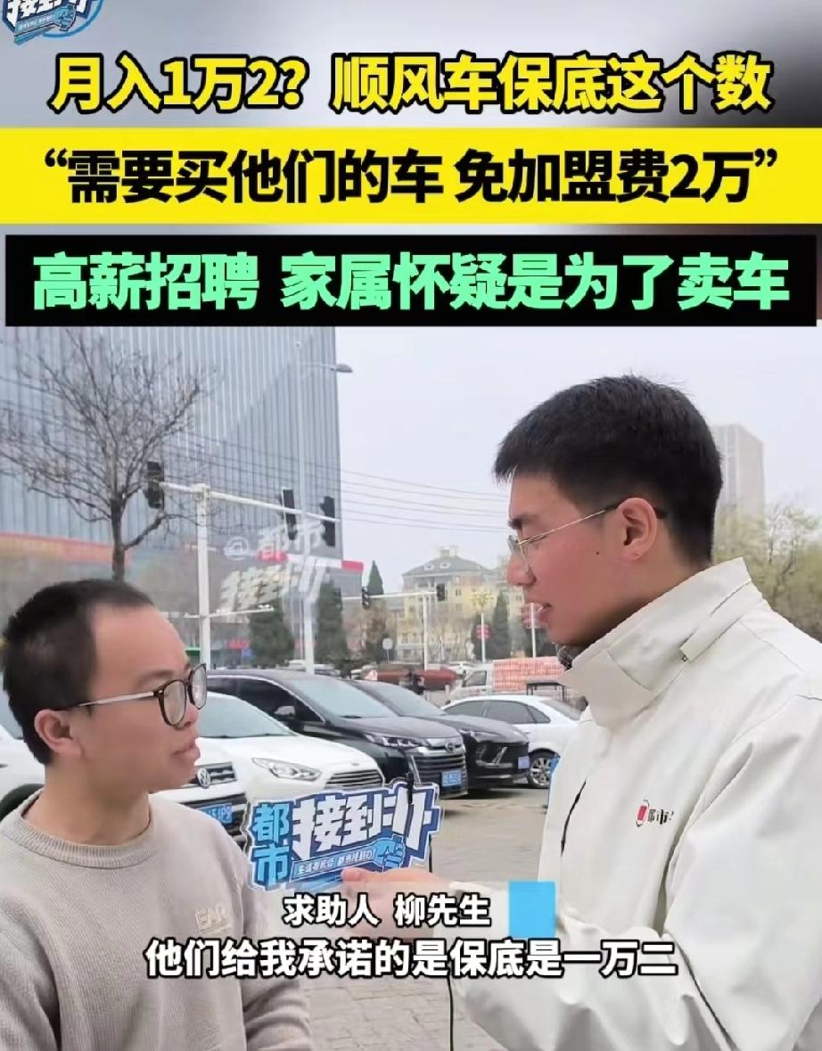 套路太深了！河南商丘，男子找了个跑顺风车的工作，对方承诺每月保底收入1.2万，一