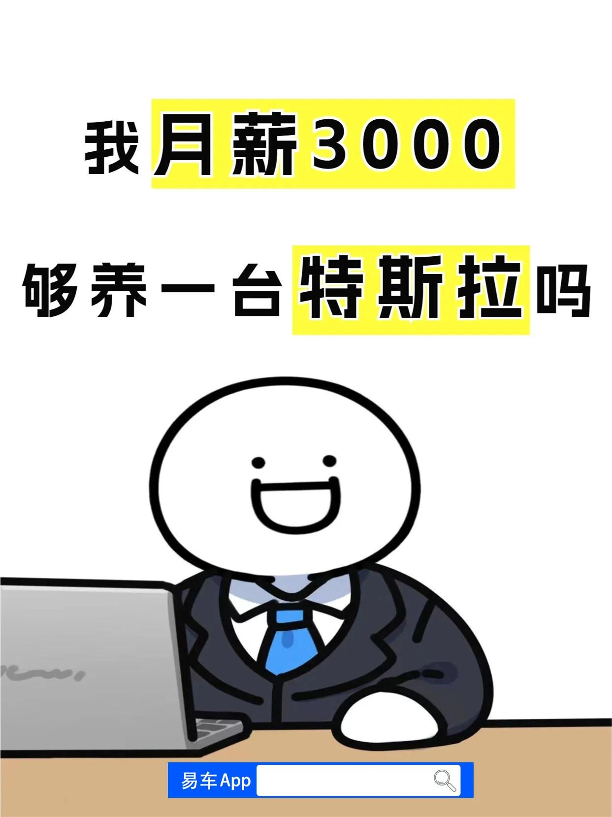 开一辆特斯拉看起来很酷，但汽车维护可不便宜。仅从电费上看，使用一年可能需要1.5