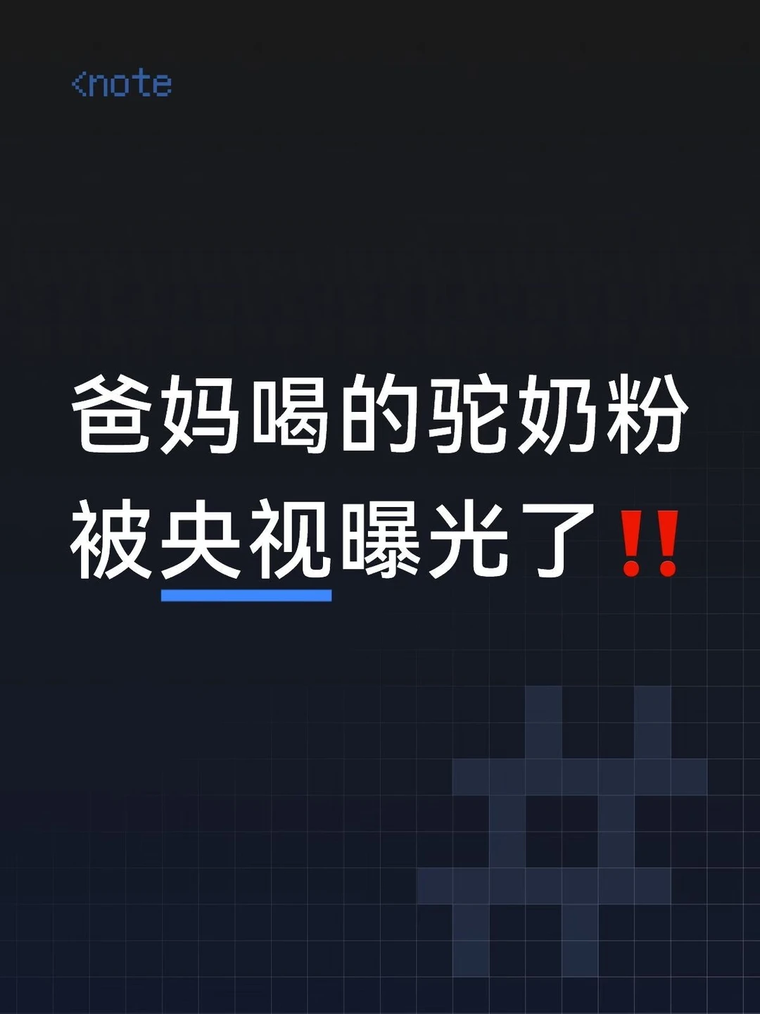 回购5次的驼奶粉，被央妈曝光了😰