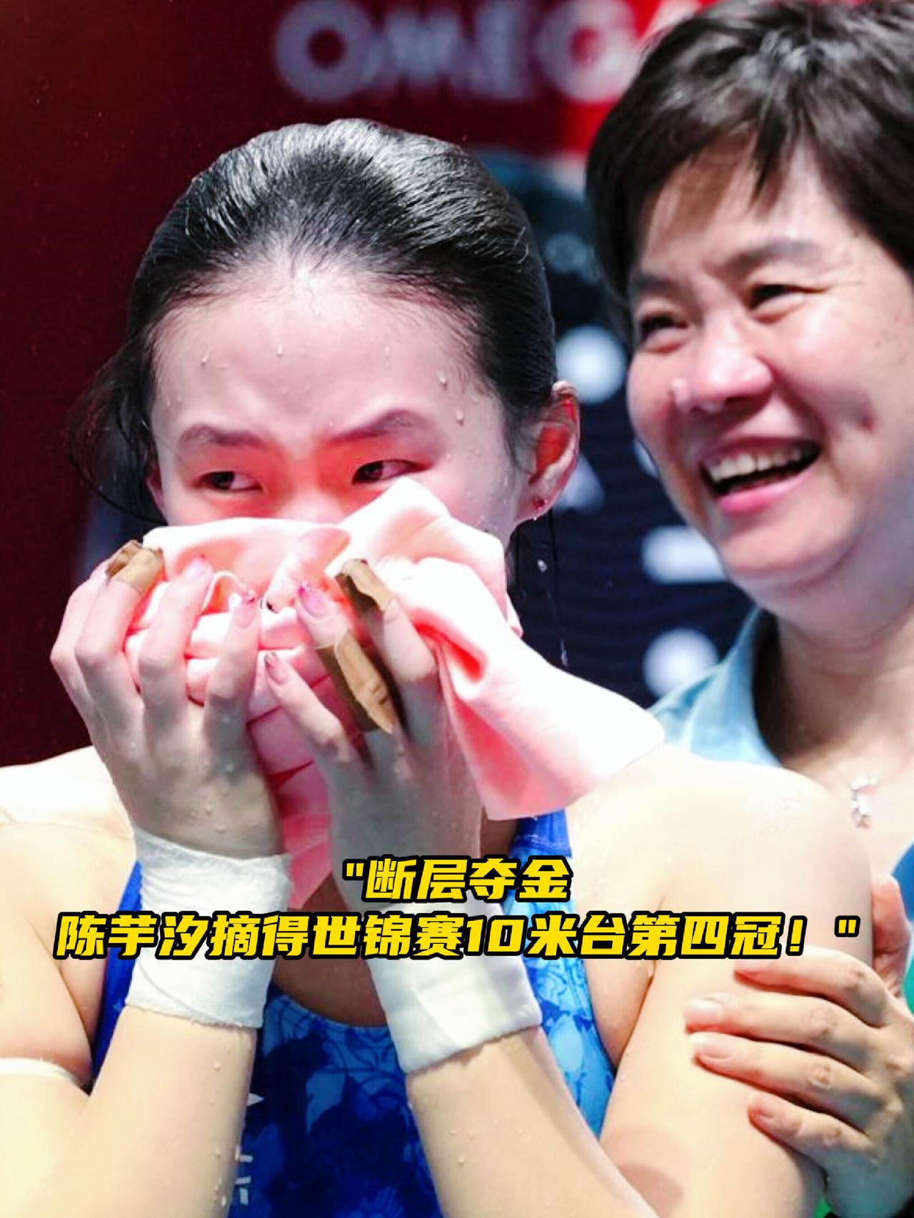 陈芋汐断层式夺冠！
这一份荣誉，她听到的时候哭成了泪人，因为她知道她付出了很多，
