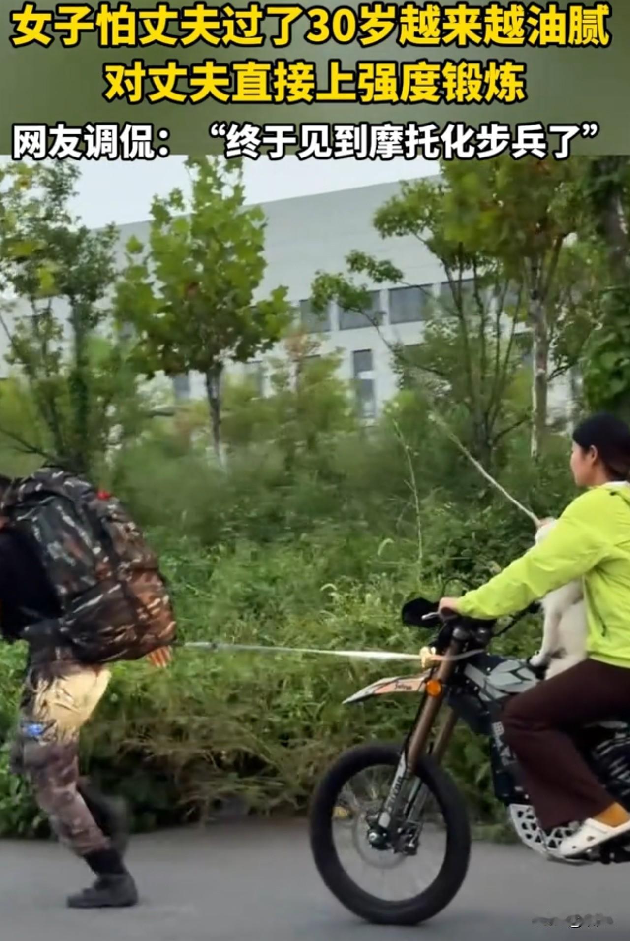 摩托车以为用来骑的，原来是用来拉的！

湖北，一女子怕丈夫过了30岁越来越油腻，