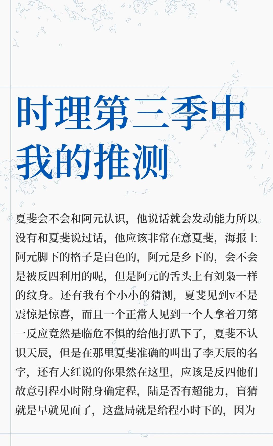 时理第三季中我的推测
夏斐与阿元的相遇充满谜团，阿元脚下的格子白色引发猜测，其舌