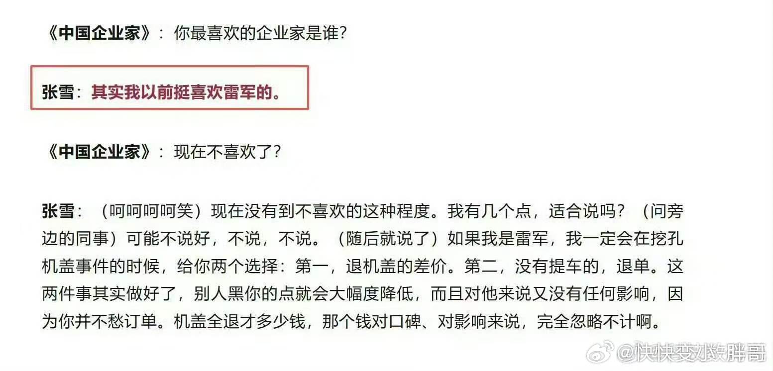 张雪说自己没有不喜欢雷军到某些群体嘴里成了张雪不喜欢雷军而且张雪对小米的批评也是