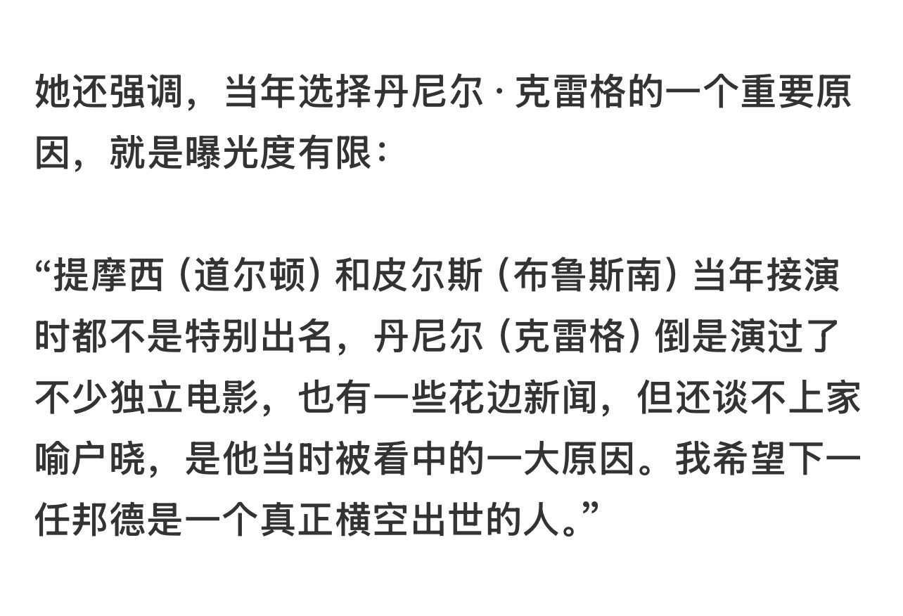 你们可以看一下今天新出的007的选角导演说的话，她选007演员要求就是不出名不红