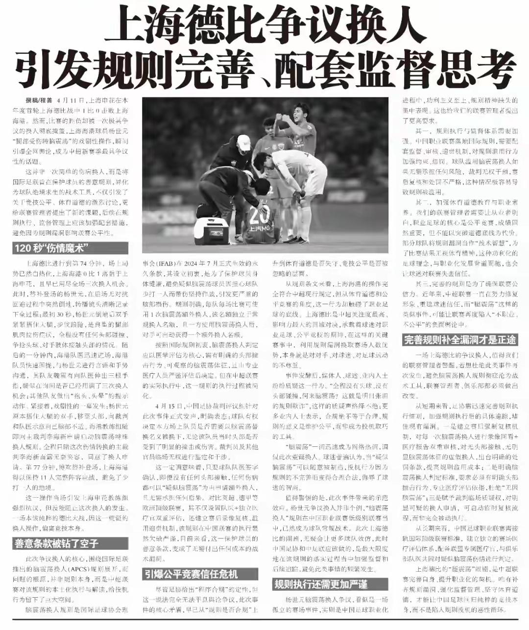 足球报点评上海德比杨世元“腿震荡”换人！
中超联赛第六轮本年度首次上海德比，引发