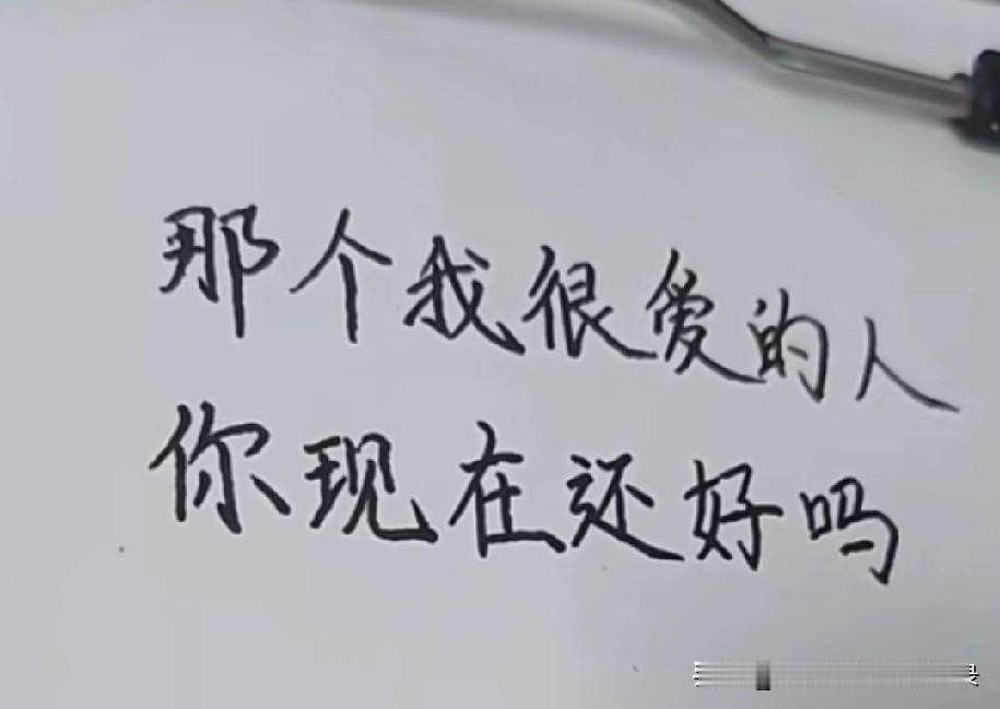 那个我很爱的人
你现在还好吗
我想你了
真的好想你
特别特别的想你
你知道吗
你