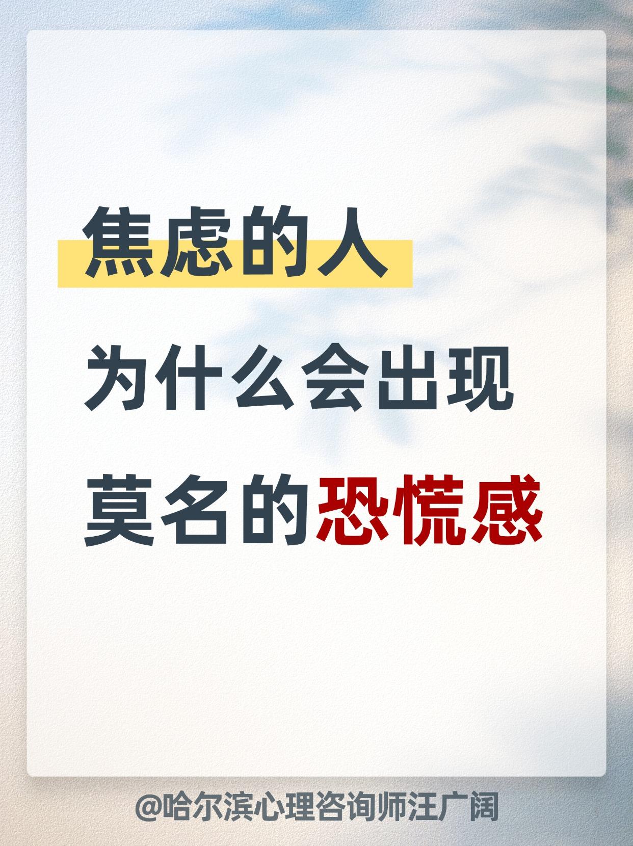 焦虑的人，为什么会出现莫名的恐慌感。