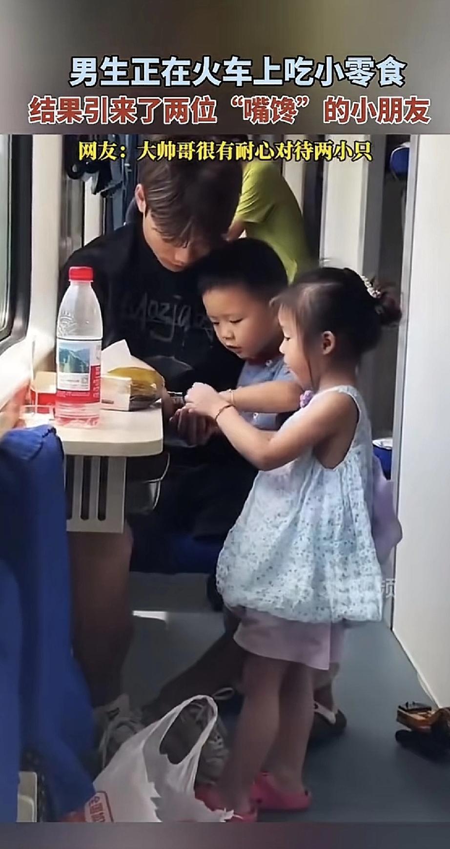 火车上一个男生正吃着零食，旁边两位小朋友被香味吸引，眼巴巴地凑了过来。男生非但没