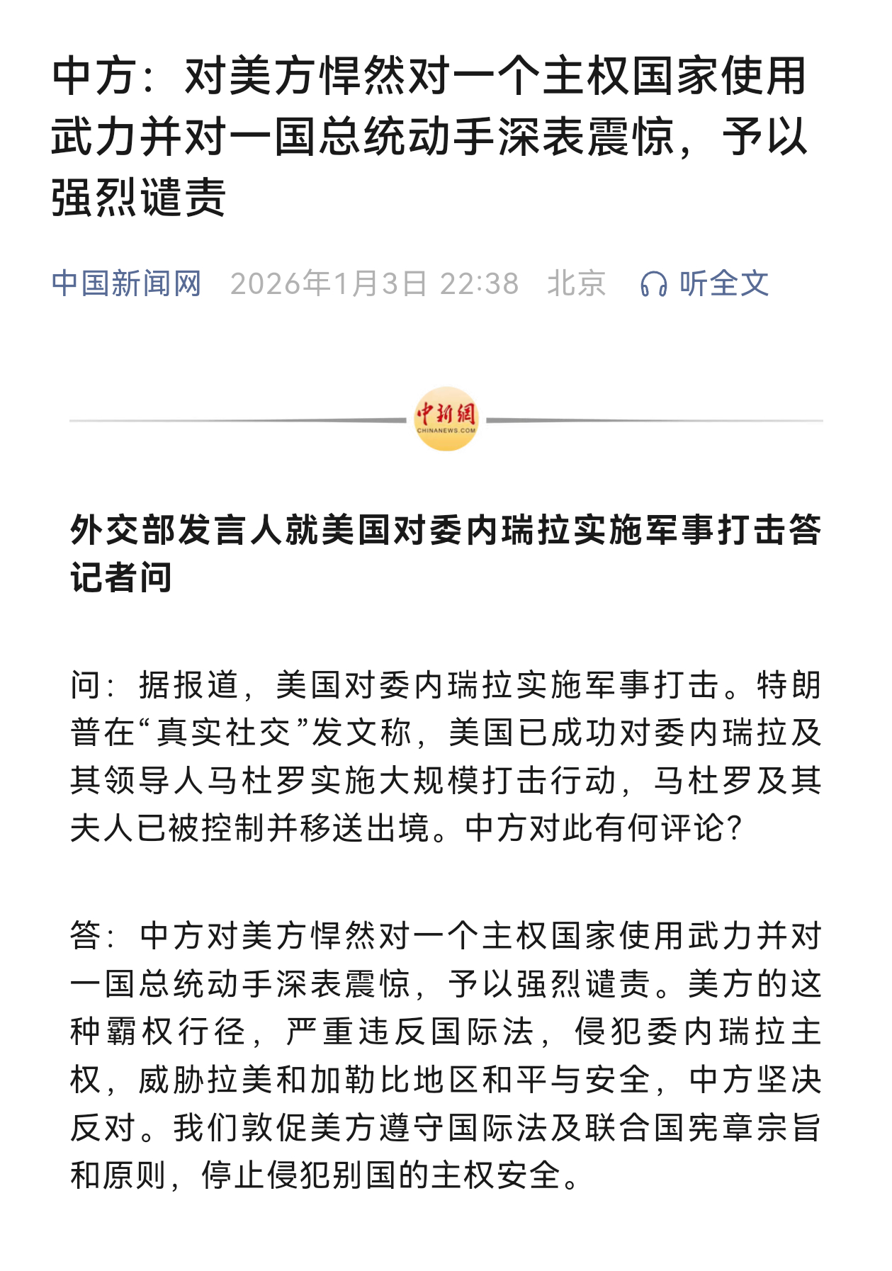 中国态度热点观点特朗普称已抓获委内瑞拉总统