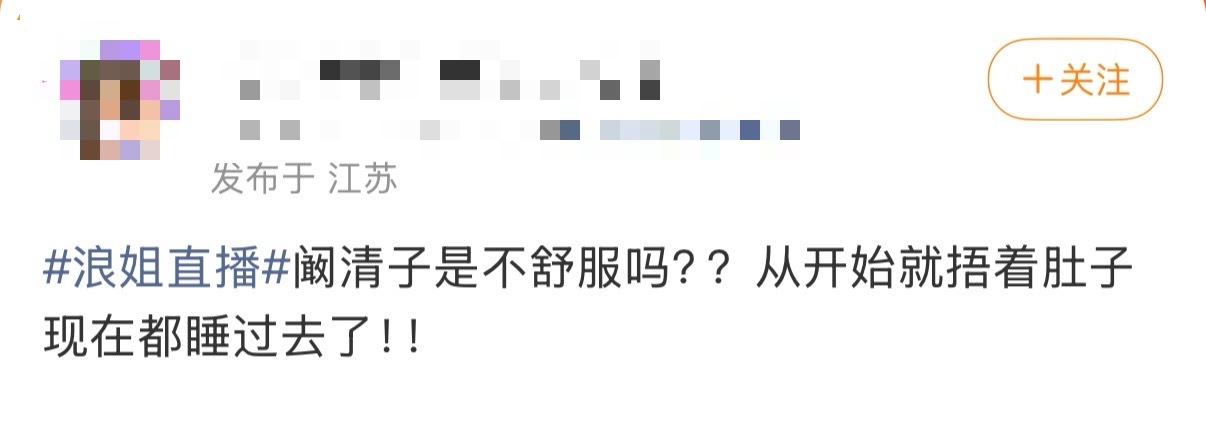 阚清子不舒服吗阚清子状态不对 浪姐直播观演区直拍阚清子不舒服吗？一直捂着肚子休息