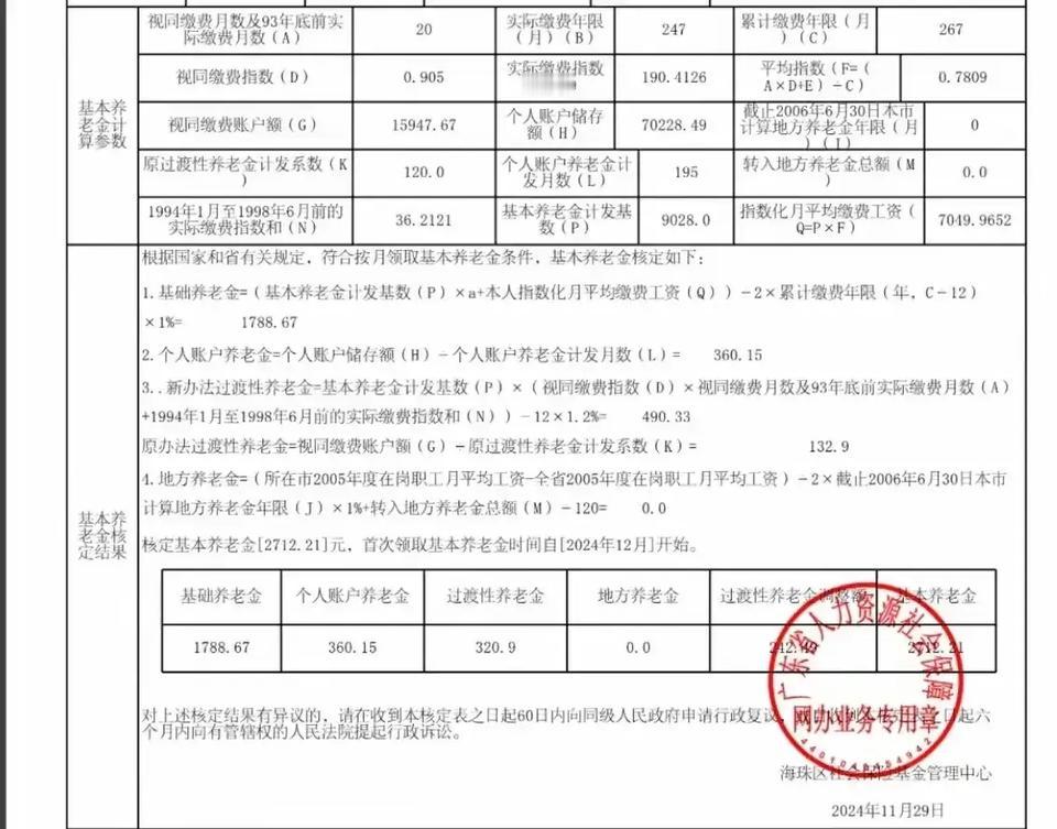 居然有人问我
广州是不是一线城市
看看养老金
可以回答你

刚刚拿到的核定表
应