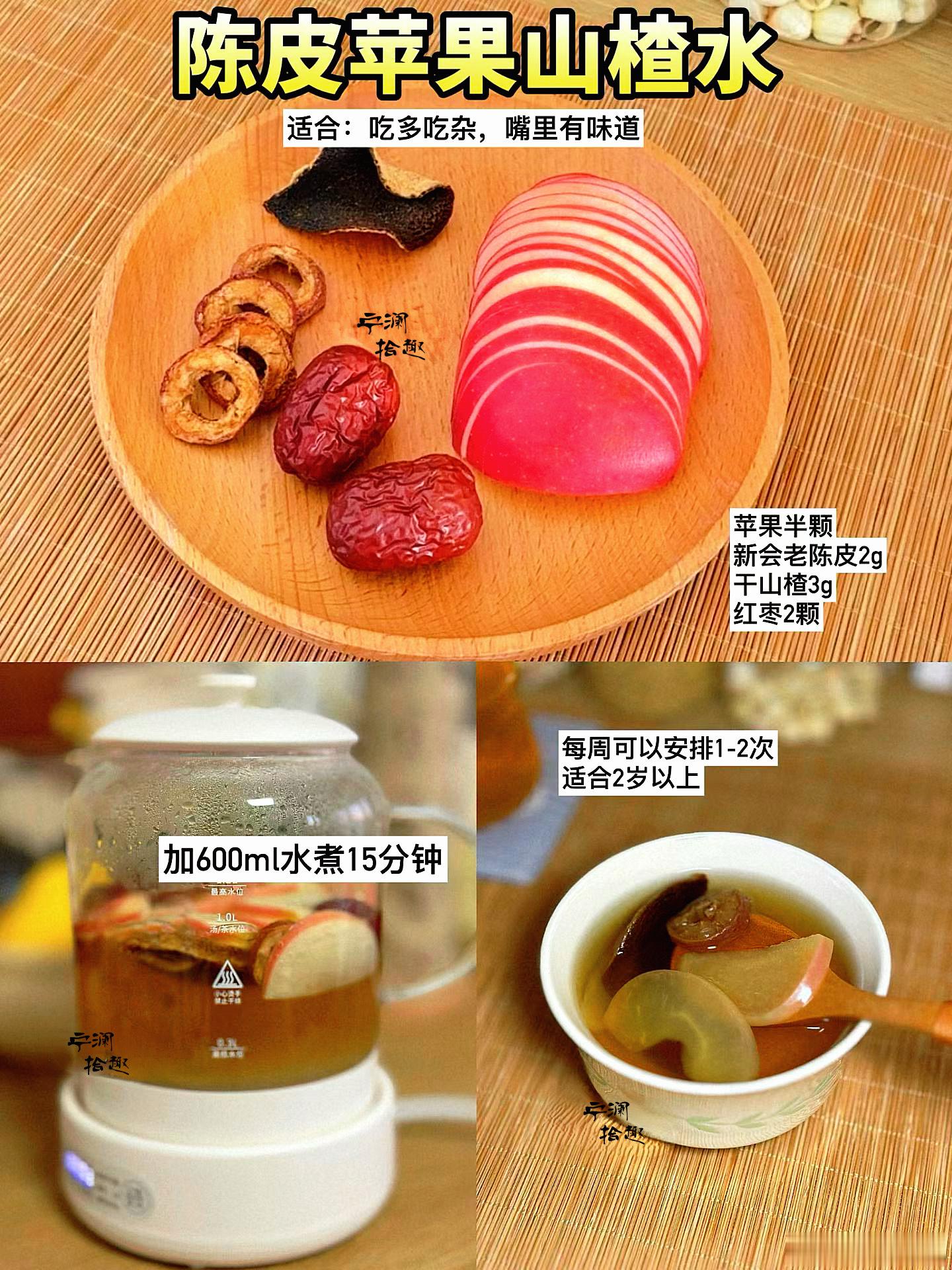 【陈皮山楂苹果水】消食 解腻 健脾胃今天大小朋友都难免会吃月饼🥮，或许油腻、或