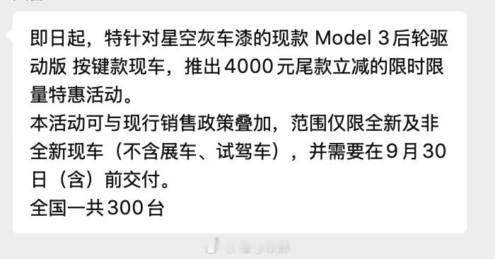看到了特斯拉的限时促销信息，有 300 台深空灰的 Model 3后轮驱动版按键