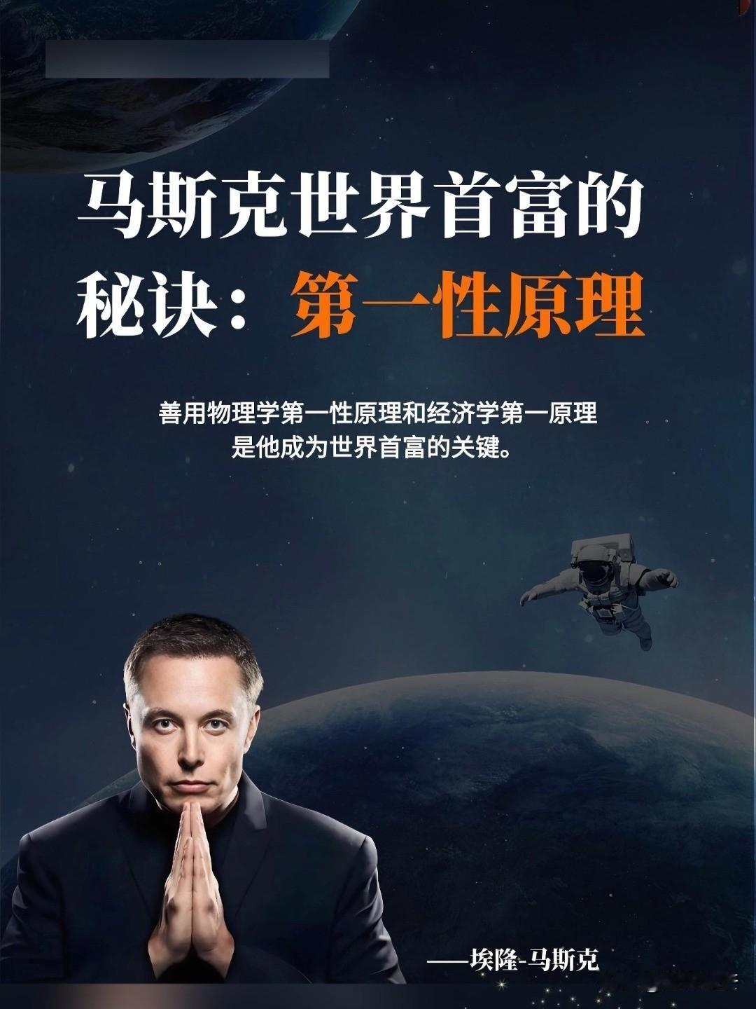 如何评价马斯克的科技创新能力马斯克的巨大成功，根源在于他用“第一性原理”打破了行