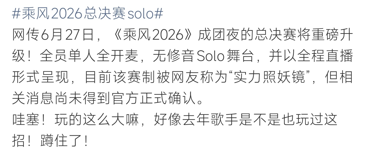 乘风2026总决赛solo乘风2026总决赛solo全开麦无修音，网友直呼这才是