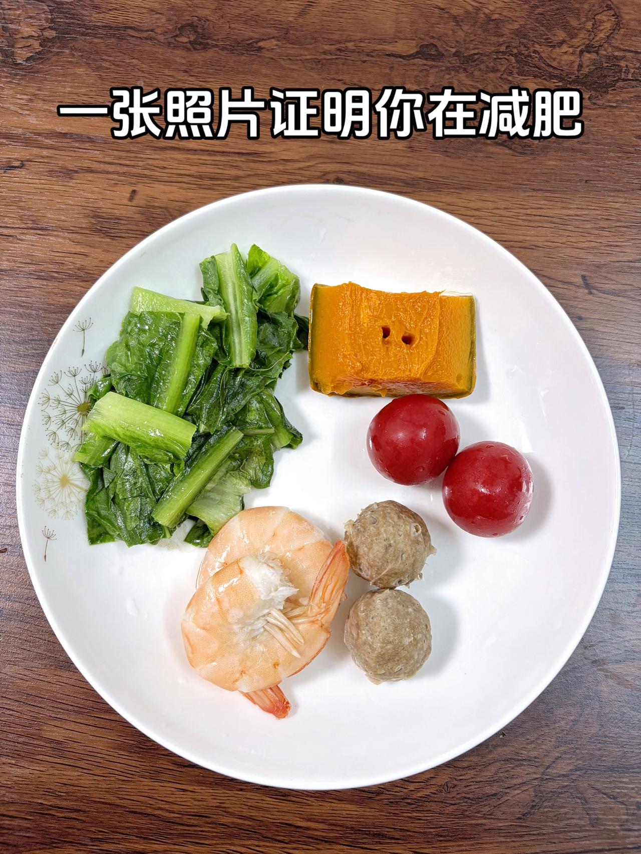 泪水打湿我的减脂餐，目标95斤，加油
今日减脂晚餐：油麦菜+番茄+南瓜+牛肉丸+