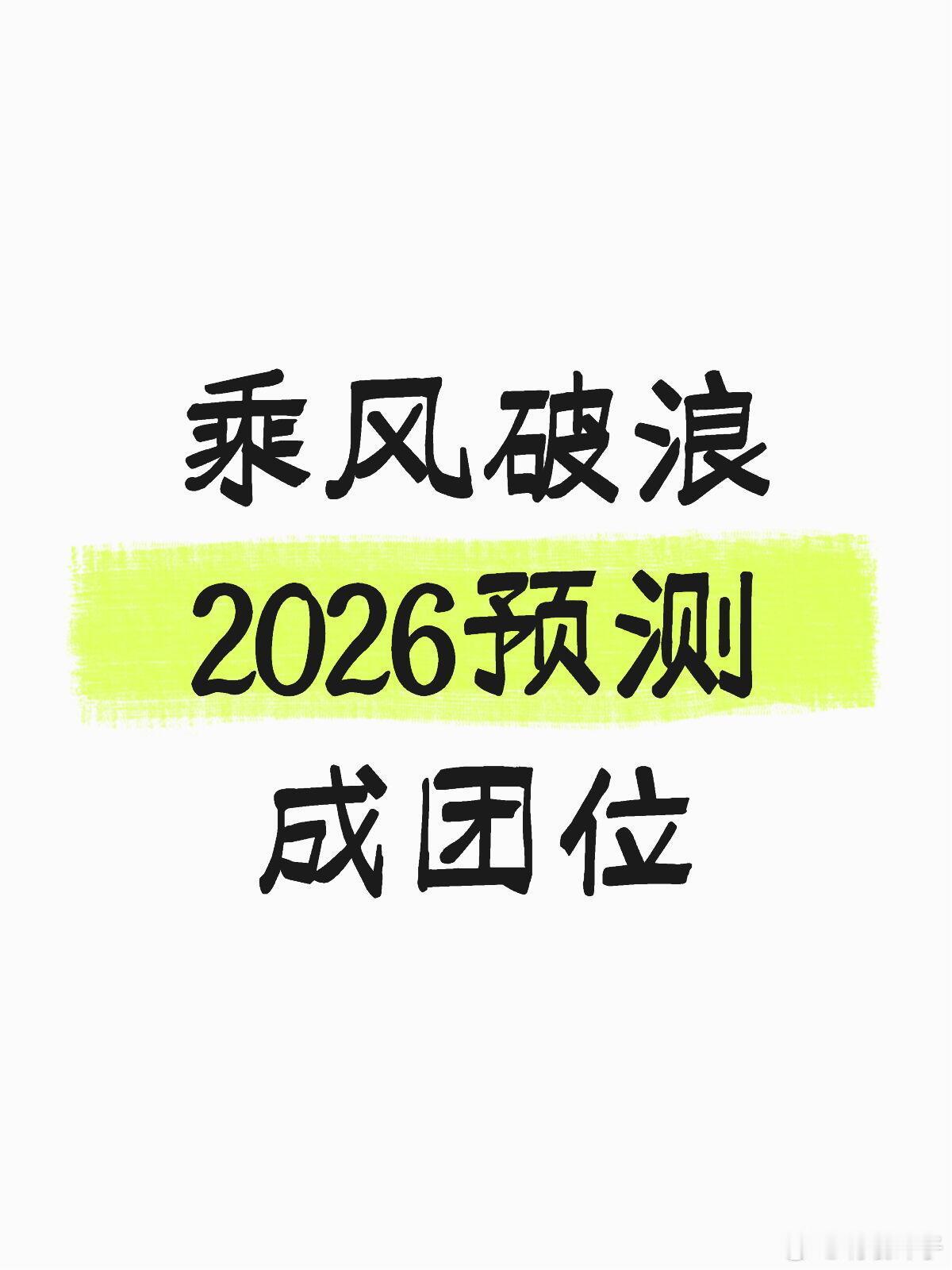 预测2026成团位总冠军：曾沛慈2：张月（年度队长）3：李小冉4：王濛5：孙怡6