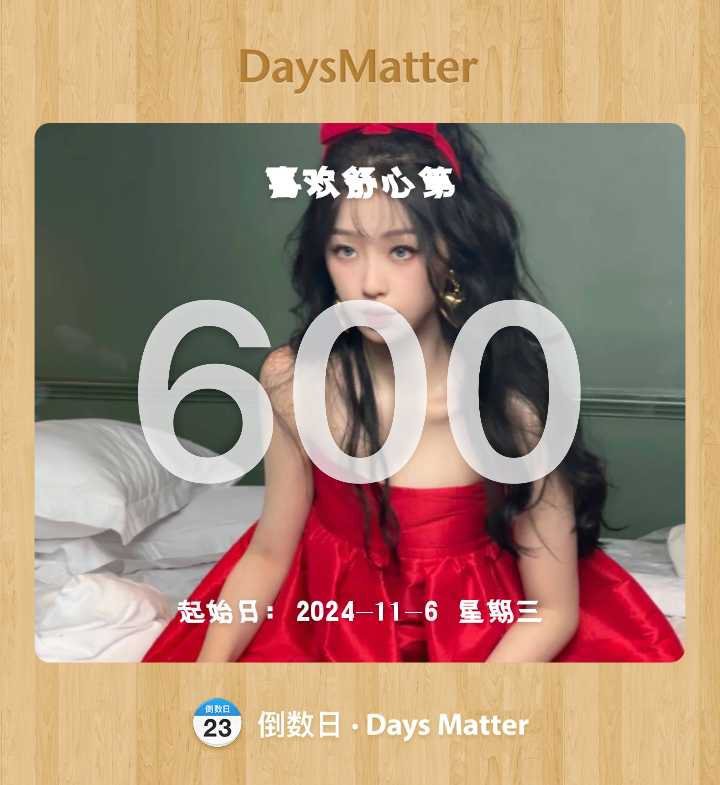 虞书欣 600天