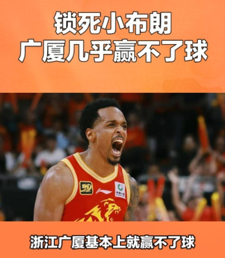 大家看到了吧，只要把浙江广厦的核心人物小布朗锁死，浙江广厦基本上就赢不了球，至于