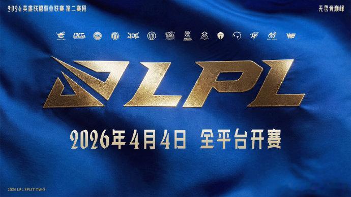 2026LPL第二赛段 常规赛组内赛赛程公布2026LPL第二赛段赛程2026L