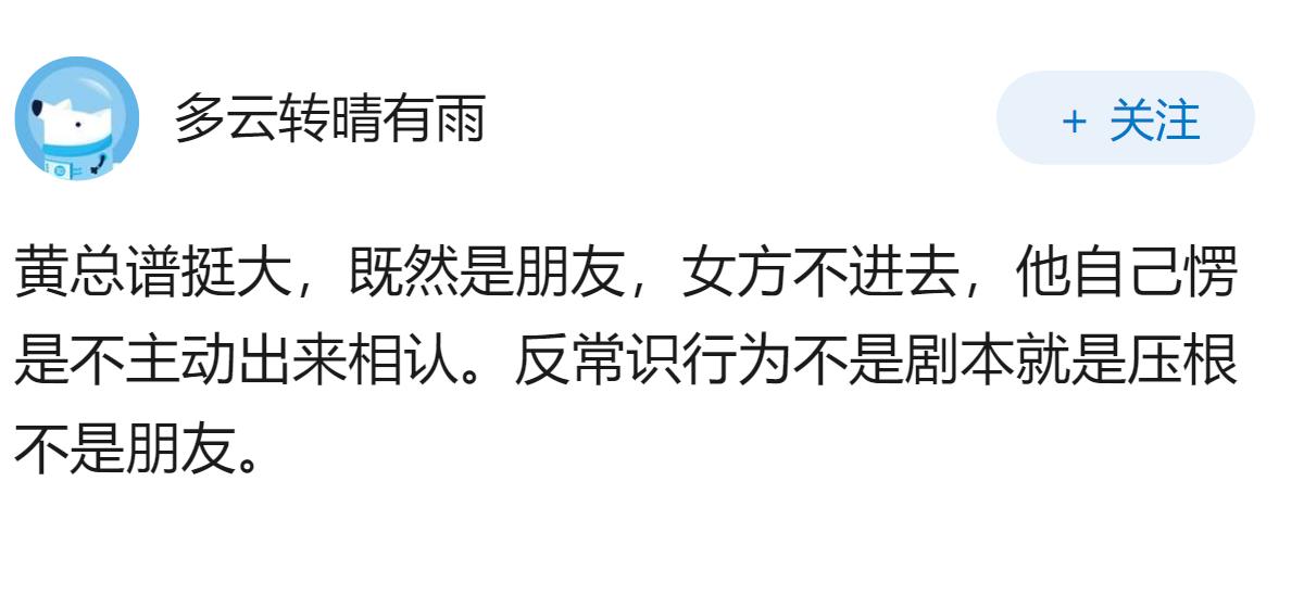 杭州一女子独自用餐遭服务员多次传话「黄总邀请你去包厢」，系黄姓男子「认错人」，已