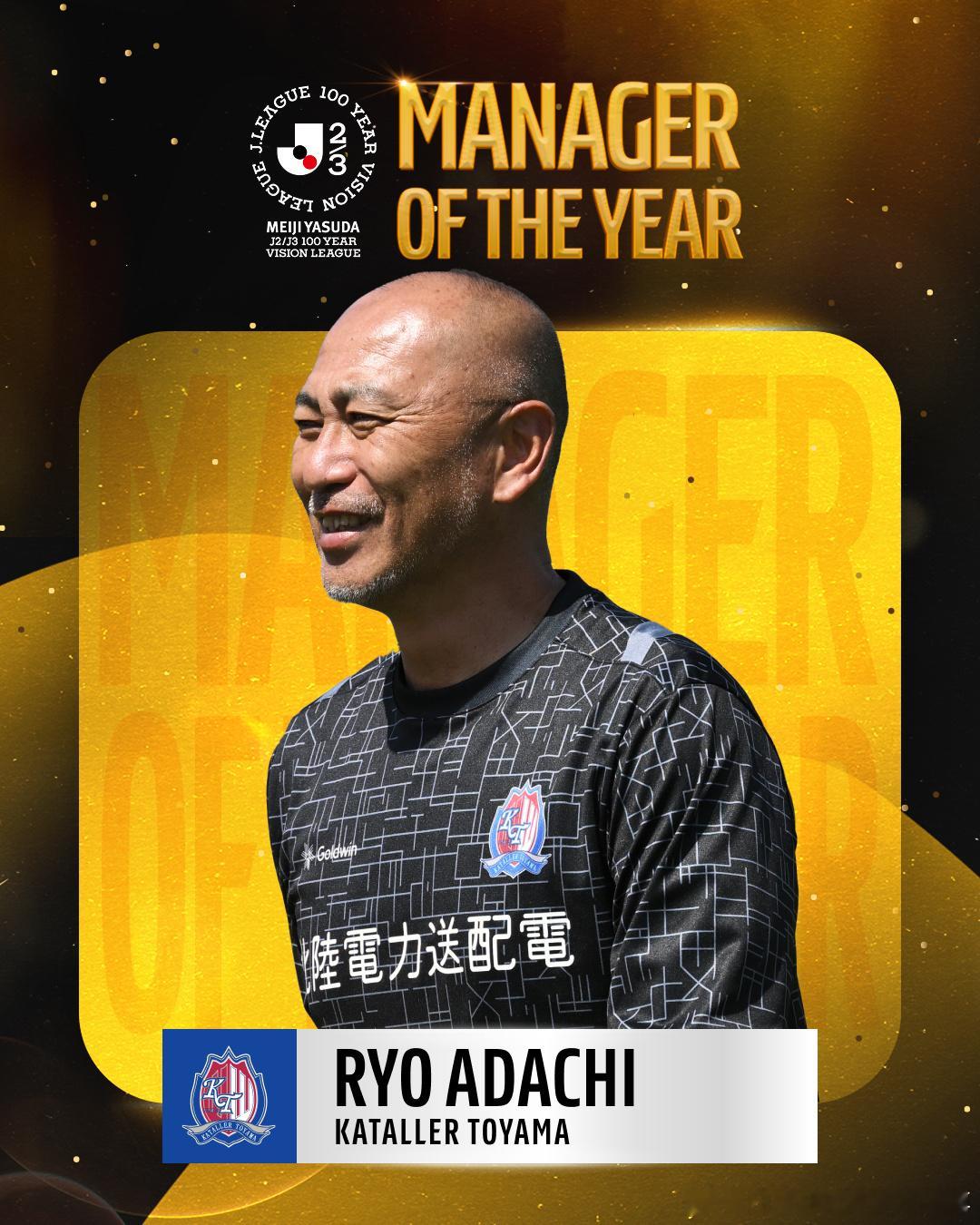 富山胜利的安达亮荣获J2/J3 WEST-A MANAGER OF THE YE