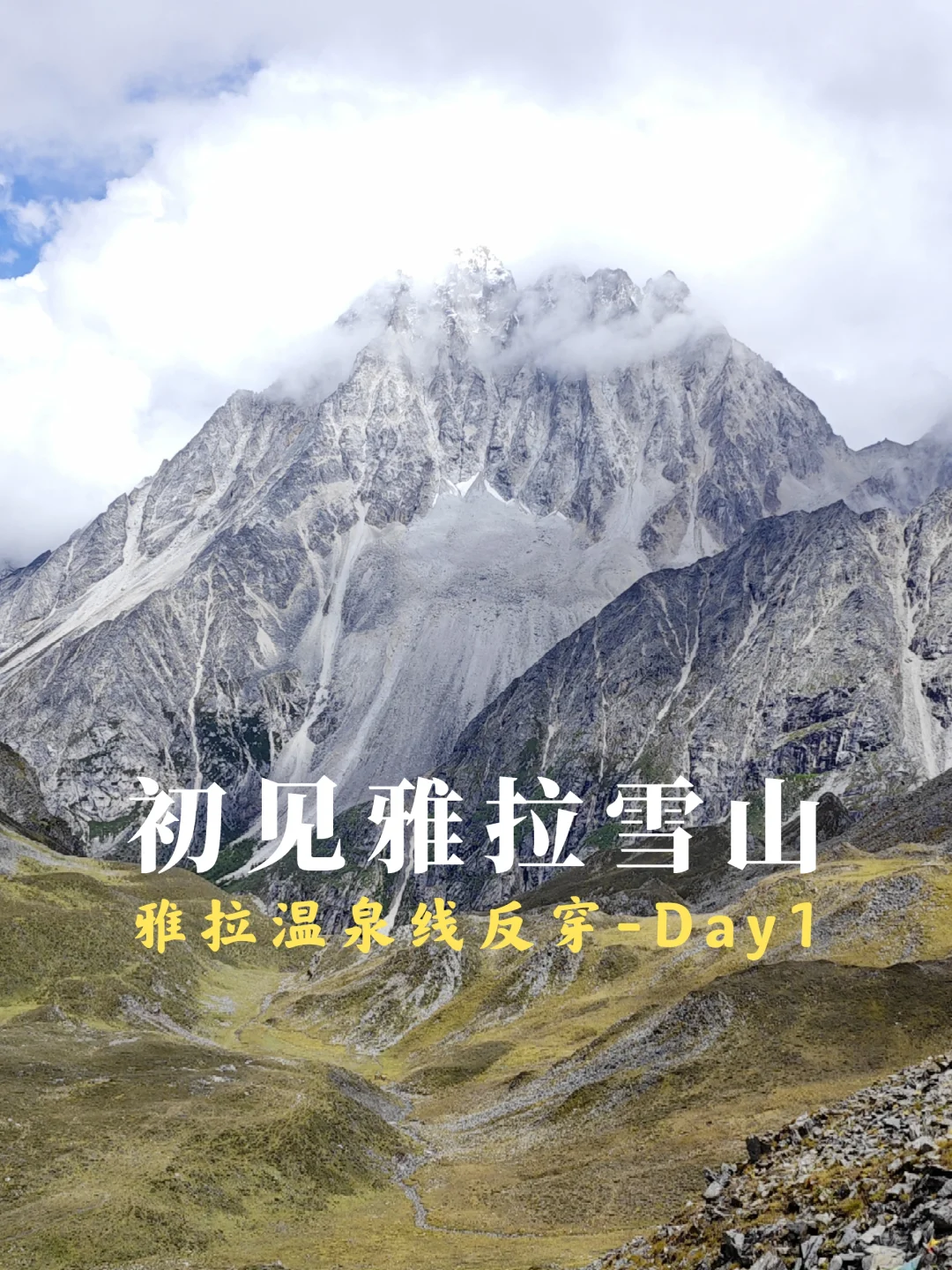 雅拉温泉线：D1翻过4780垭口，初见雅拉雪山