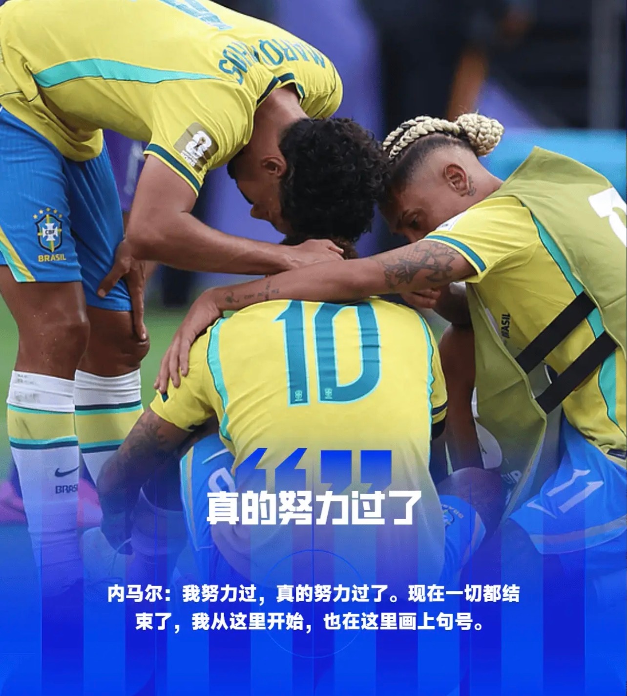 世界杯内马尔最后一舞巴西挪威 内马尔宣布退出巴西国家队：我努力过，但现在一切都结