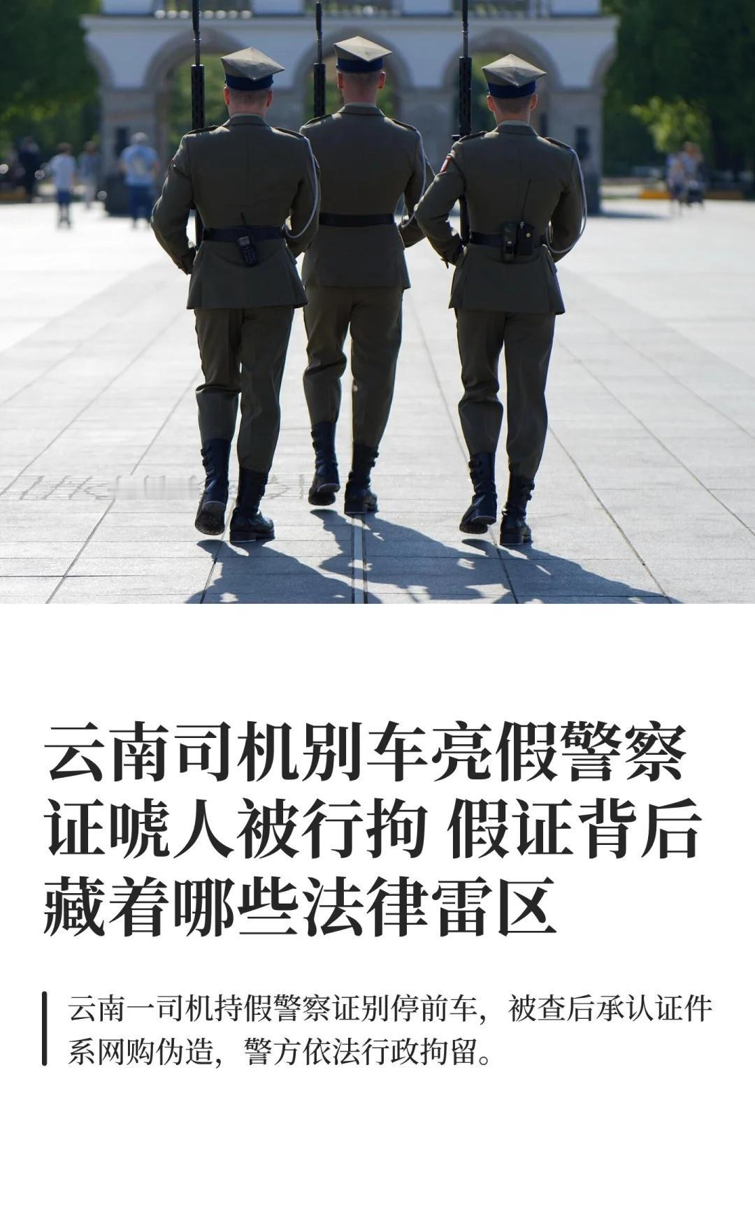 云南司机别车亮假警察证唬人被行拘 假证背
云南假警察证事件 行政拘留 法律警示 