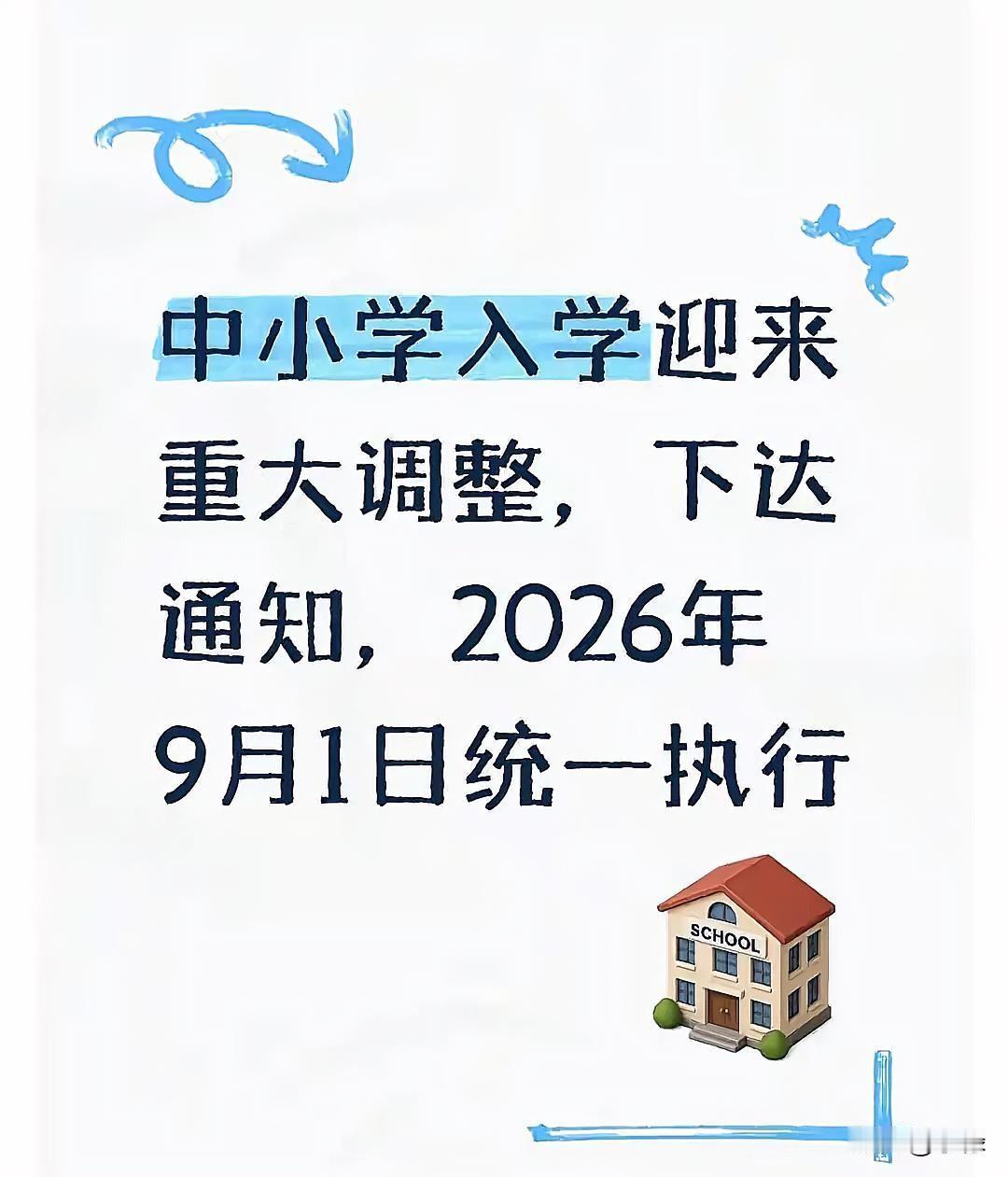 跟大家说个刚落地的大事啊，2026年8月5号教育部刚发的通知，今年9月1号开学就