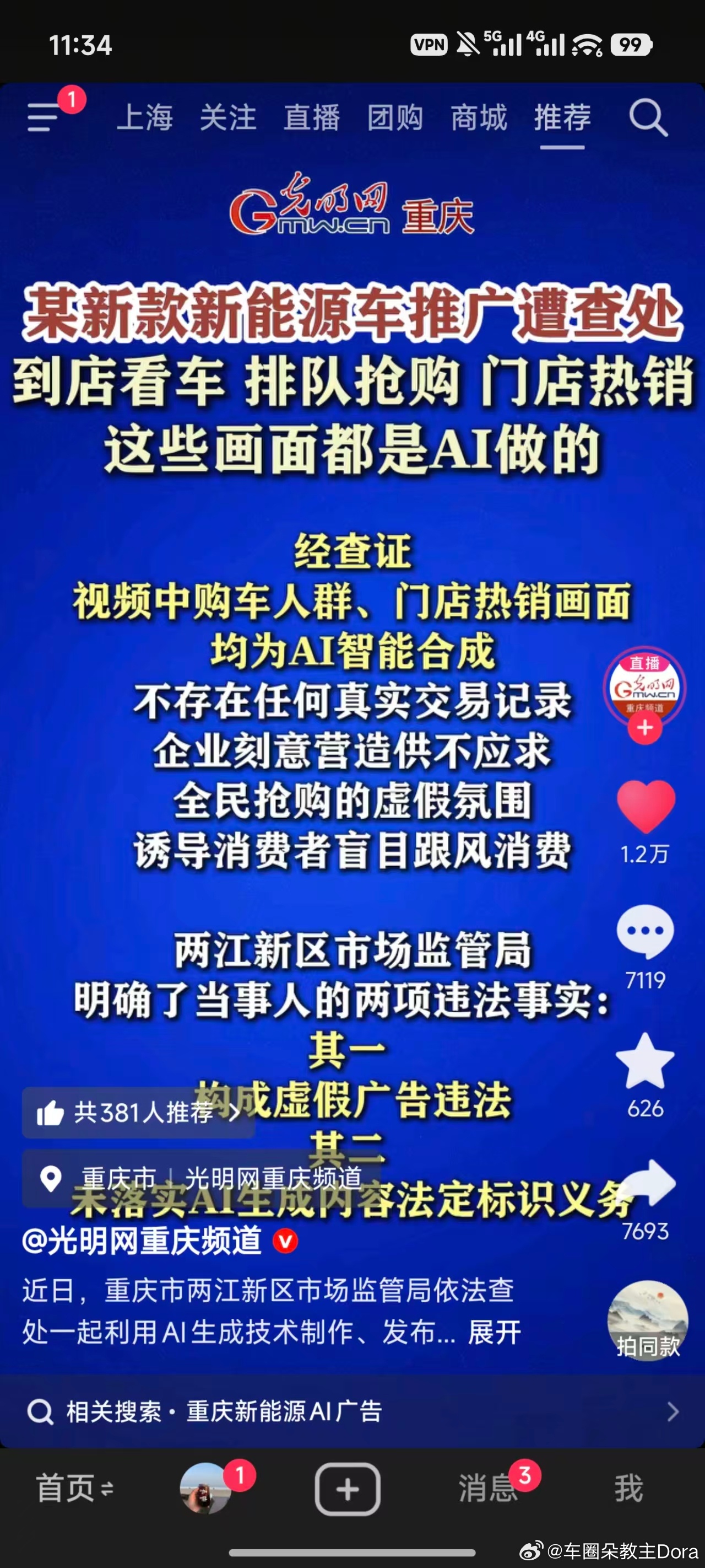 某新款新能源车推广遭查处！到店看车、排队抢购、门店热销这些画面都是AI做的！咱就