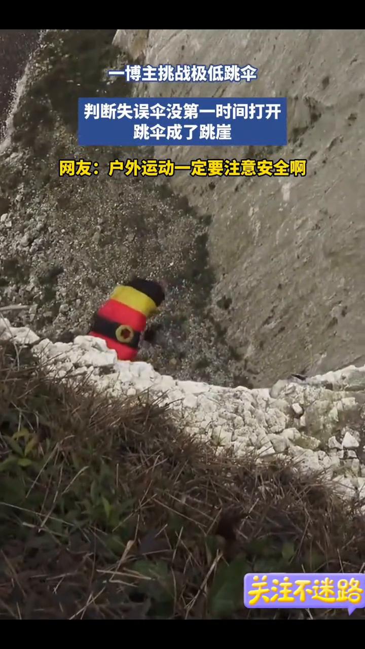 一博主挑战极低跳伞，判断失误伞没第一时间打开，跳伞成了跳崖。
网友：户外运动一定