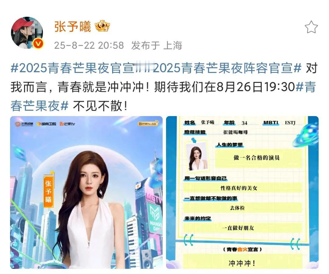 2025青春芒果夜官宣，张予曦发文:对我而言，青春就是冲冲冲！期待我们在8月26