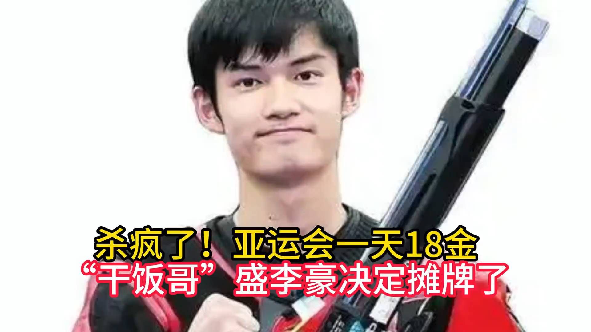 单日18金！干饭哥盛李豪终于摊牌